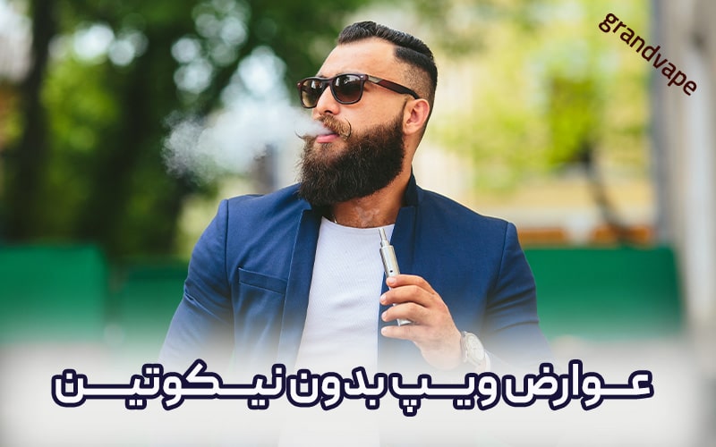 عوارض ویپ بدون نیکوتین