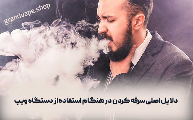 دلاسل اصلی سرفه کردن در هنگام ویپینگ