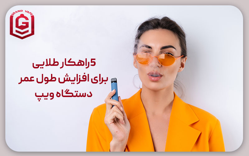 راهکارهای افزایش طول عمر دستگاه ویپ