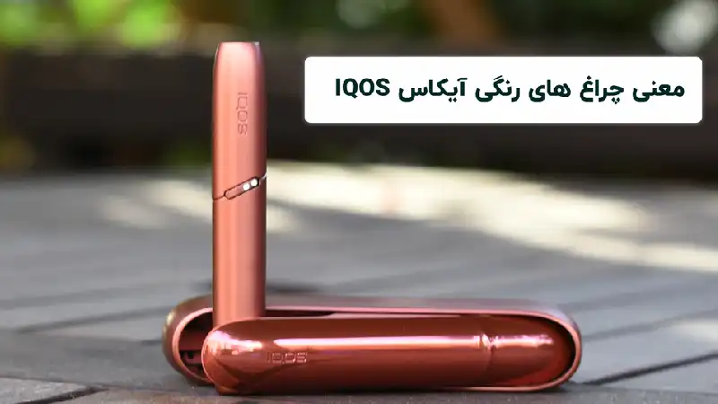 چراغ های رنگی آیکاس(Iqos)